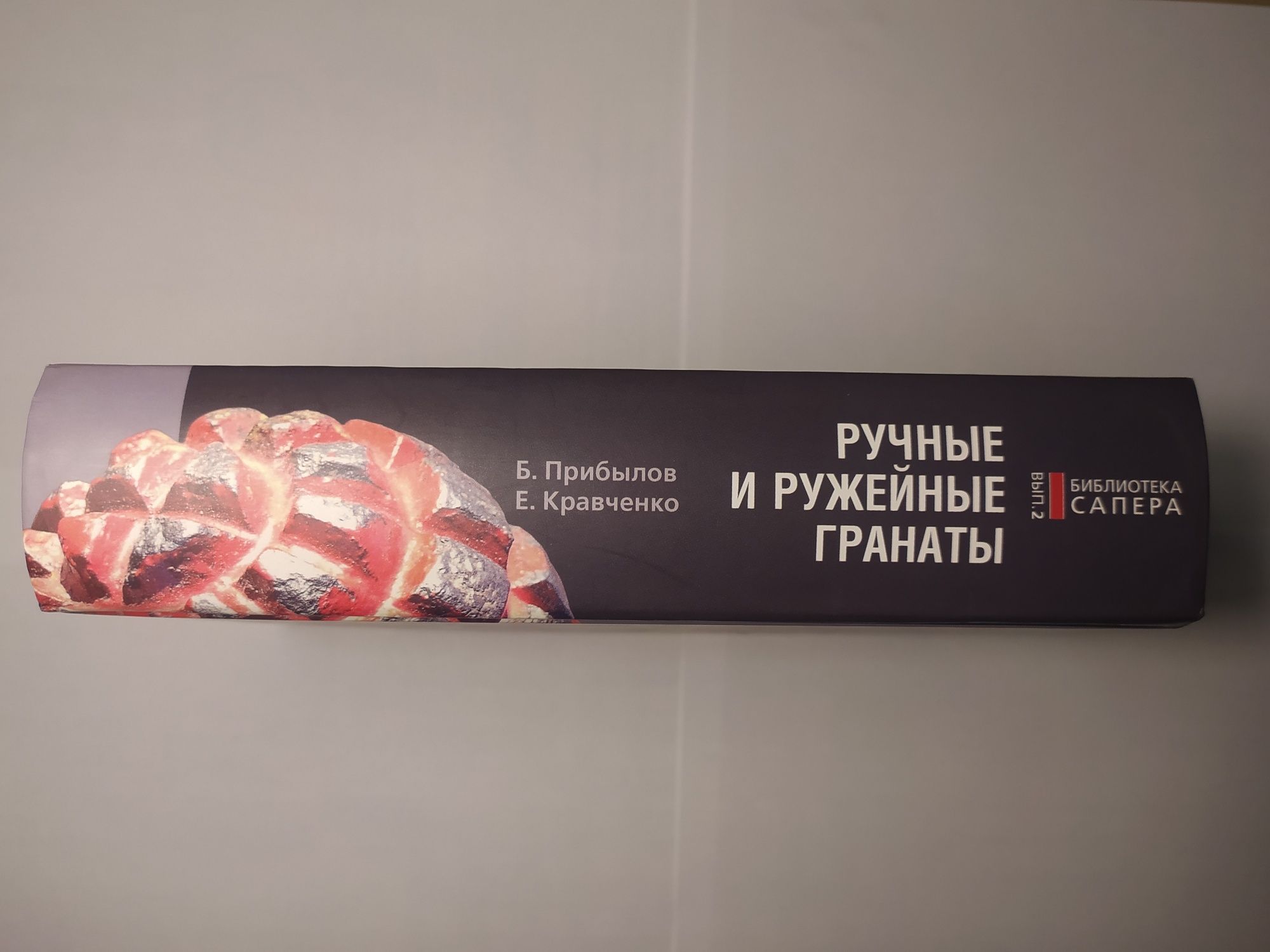 Продам книгу Прибылов Кравченко "Ручные и ружейные гранаты"