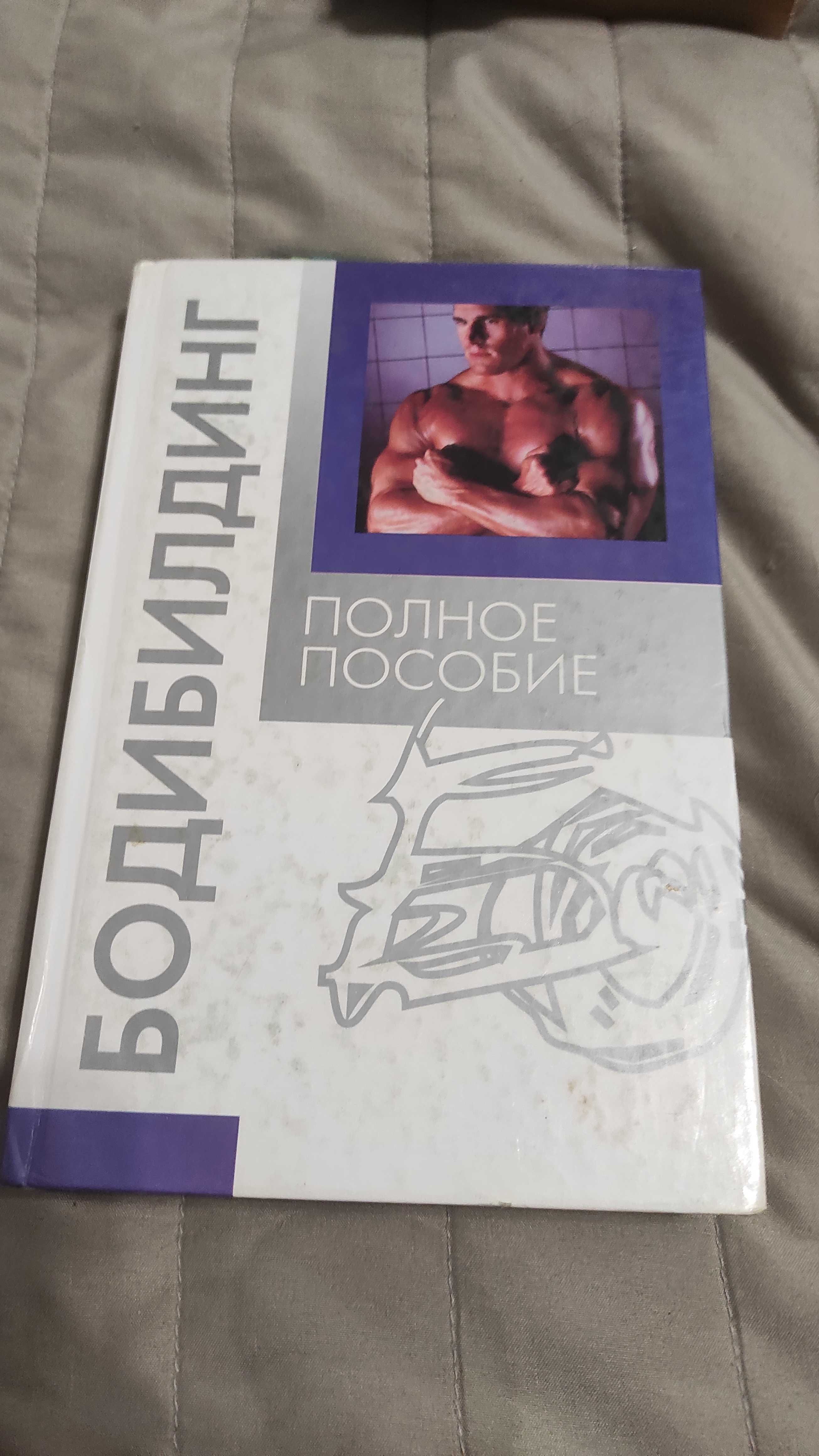 Книга "Бодибилдинг полное пособие"  2008р