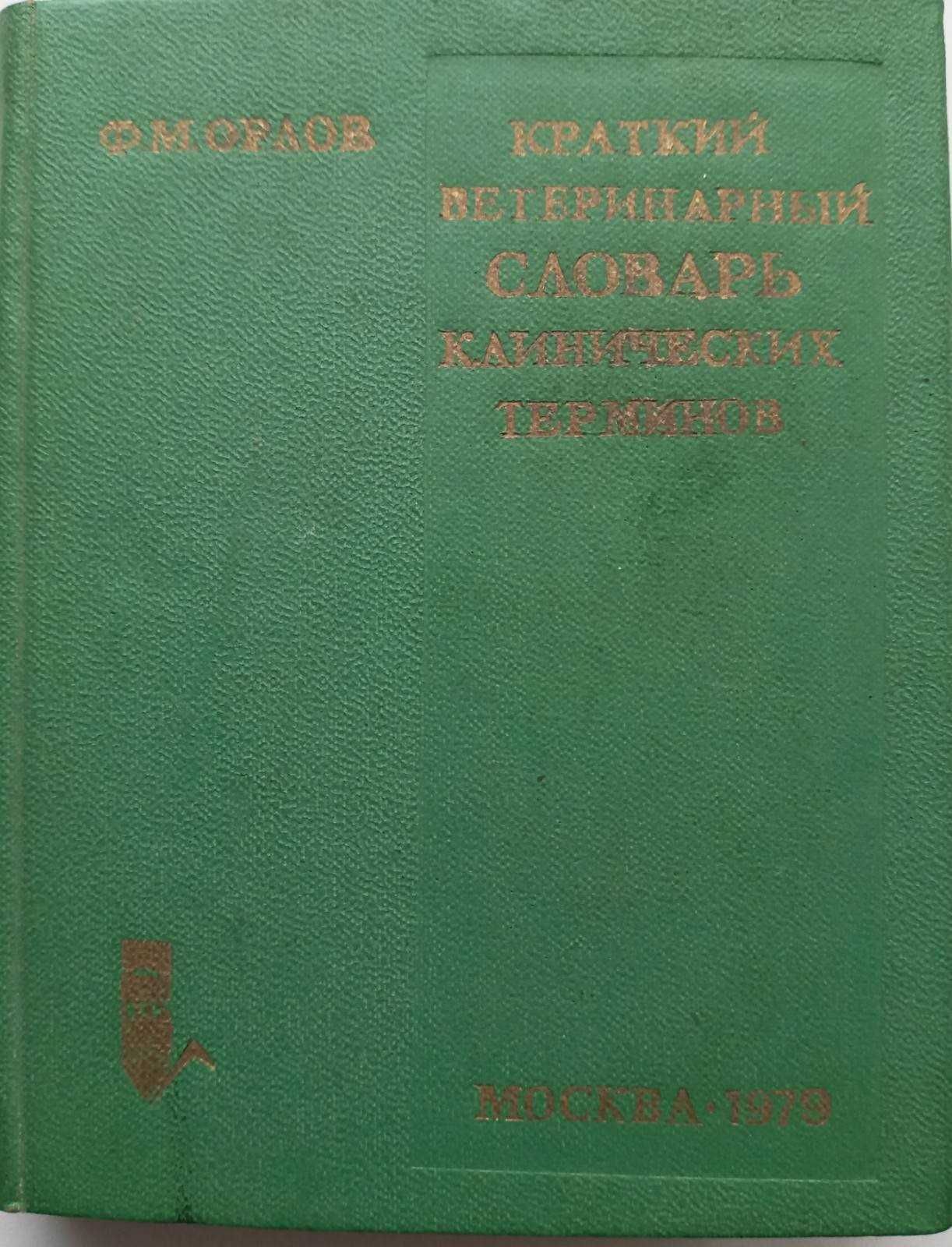 «Короткий ветеринарний словник клінічних термінів» Ф.М. Орлов