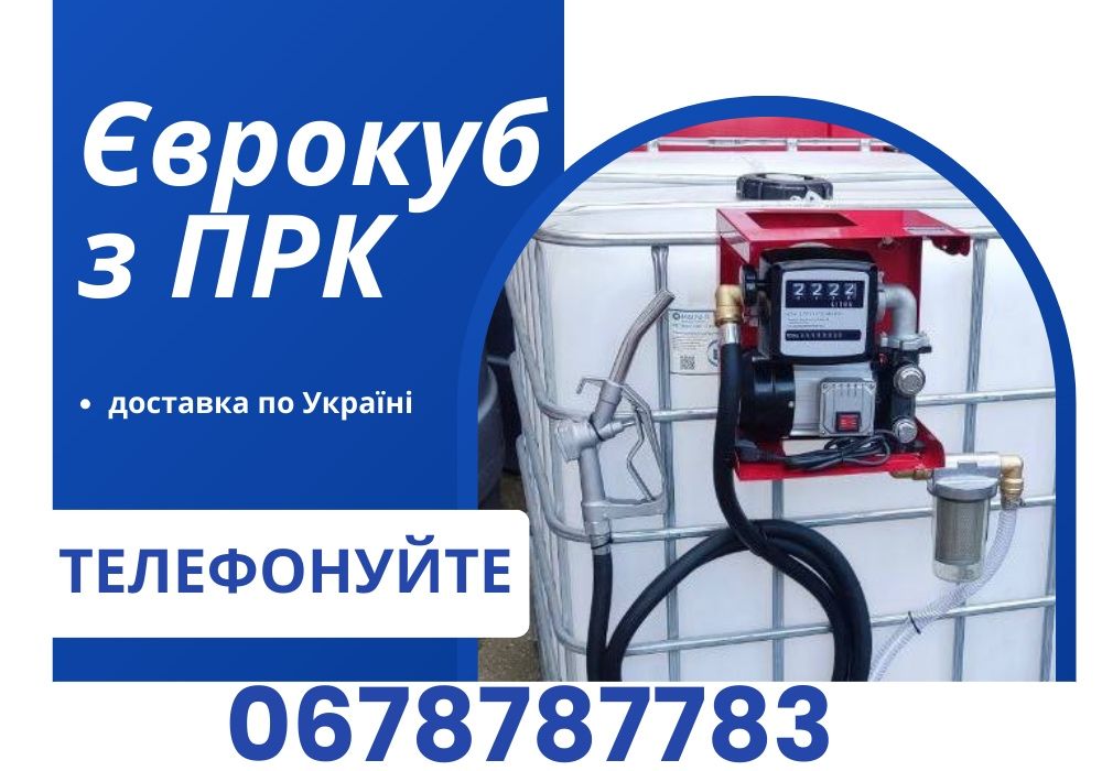 Єврокуб для палива зі знижкою. Єврокуби з ПРК Еврокуб с насосом