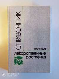 Книга ,, Лекарственные растения ,, П.С. Чиков  1989г.