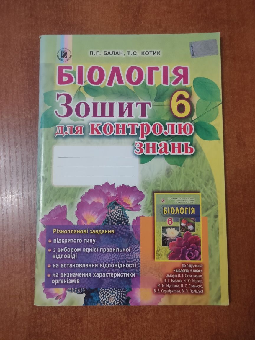 НОВА! "Біологія Зошит для контролю знань" 6 клас Балан, Котик