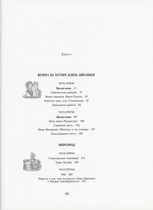 Продам книгу Н. Гоголь "Вечера на хуторе близь Диканьки; Миргород".