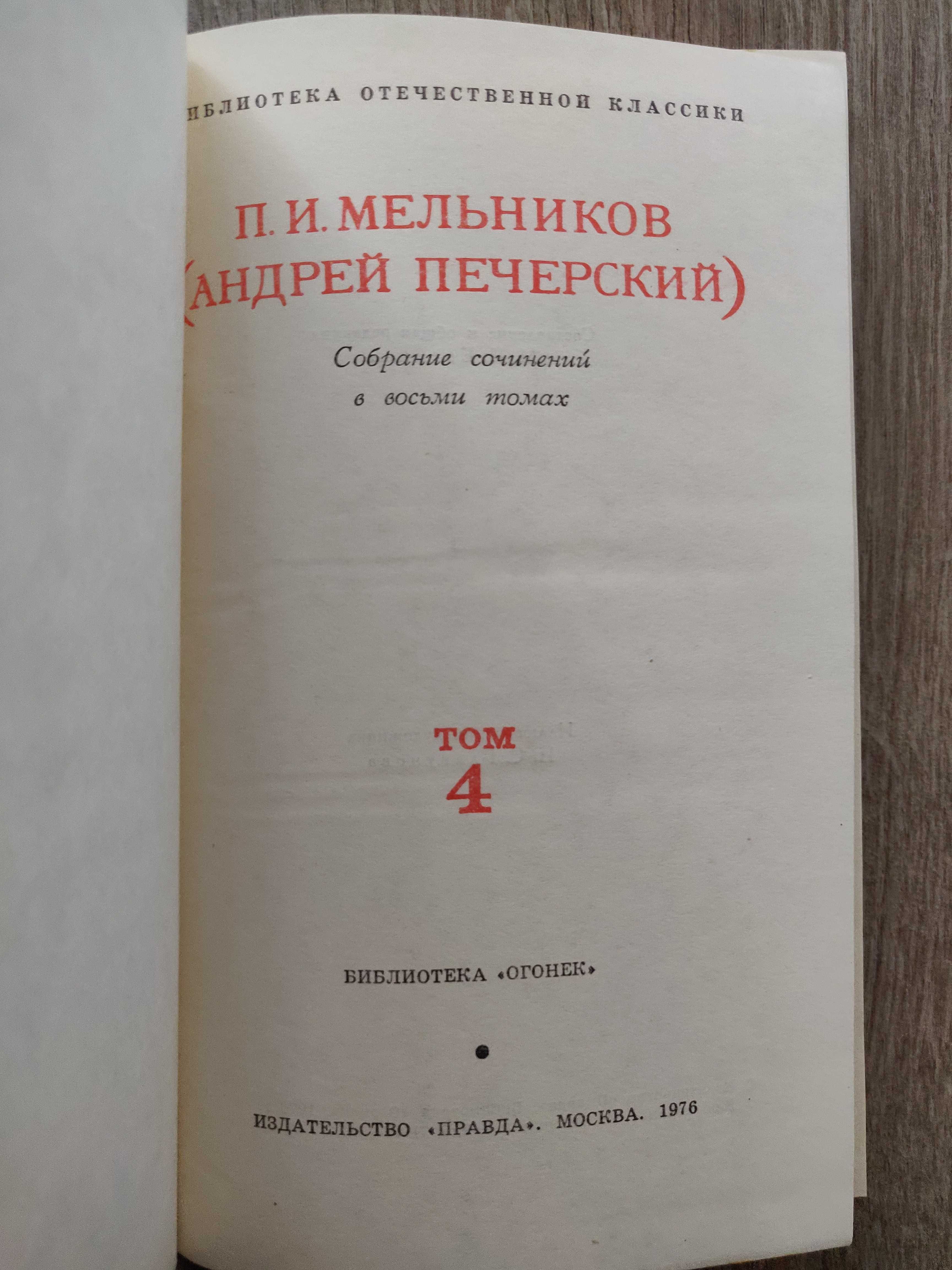 Мельников П.И. (Андрей Печерский) в 8 томах 1976 г. идеальное сост-ние