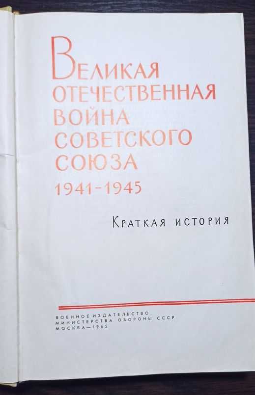 История Великой Отечественной войны Советского Союза в 6 томах