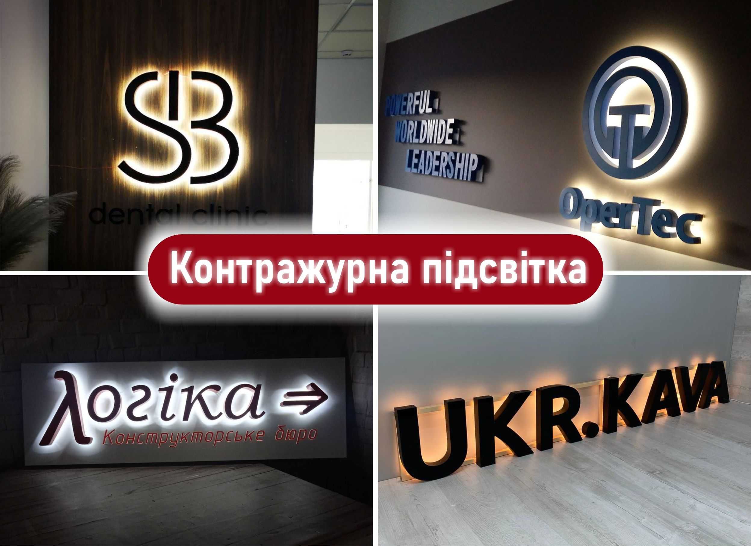 Лайтбокс,вивіска,об'ємні літери,зовнішня реклама,світові таблички.