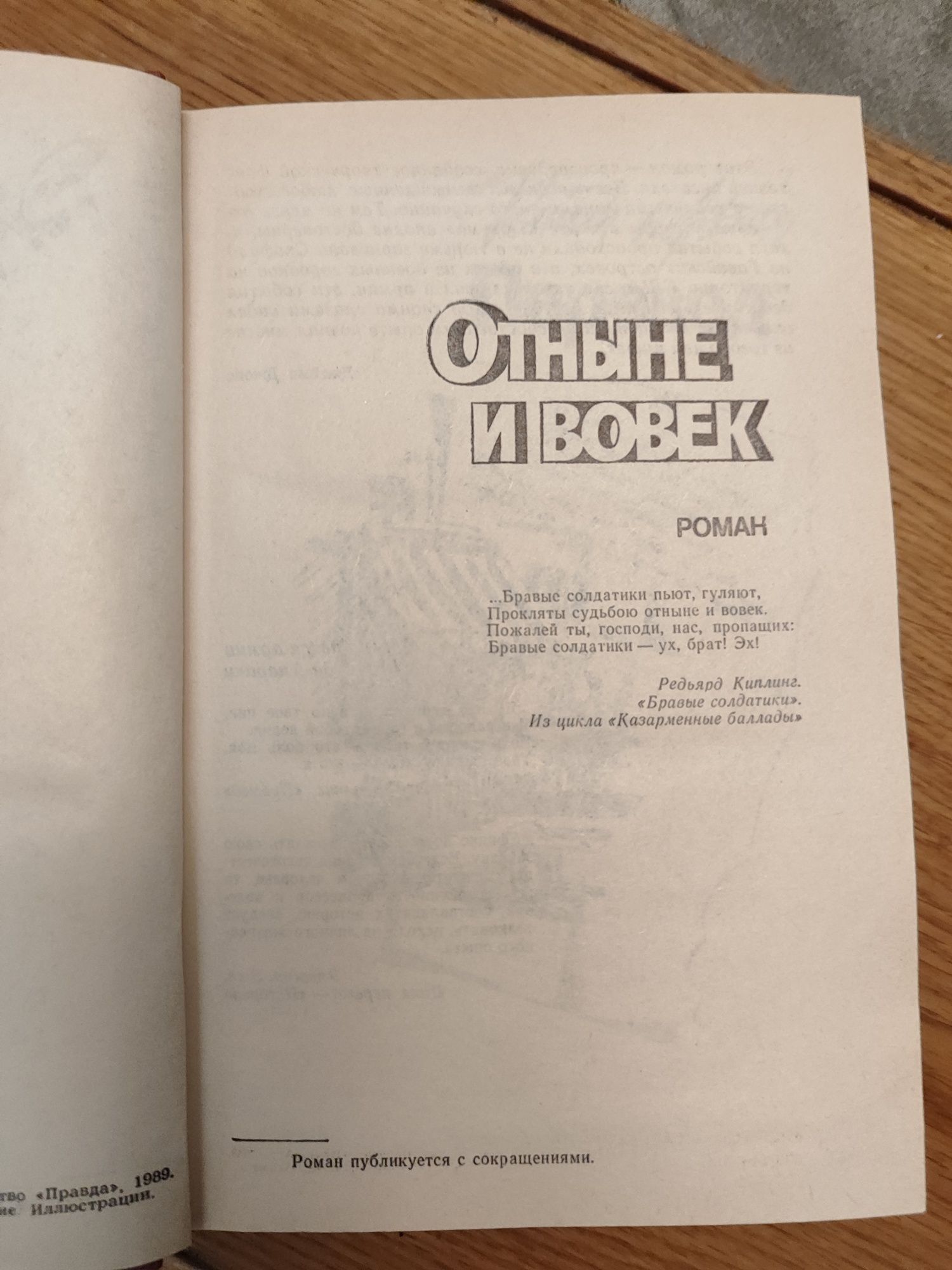 Джеймс Джонс. Віднині і навіки. Отньіне и навек