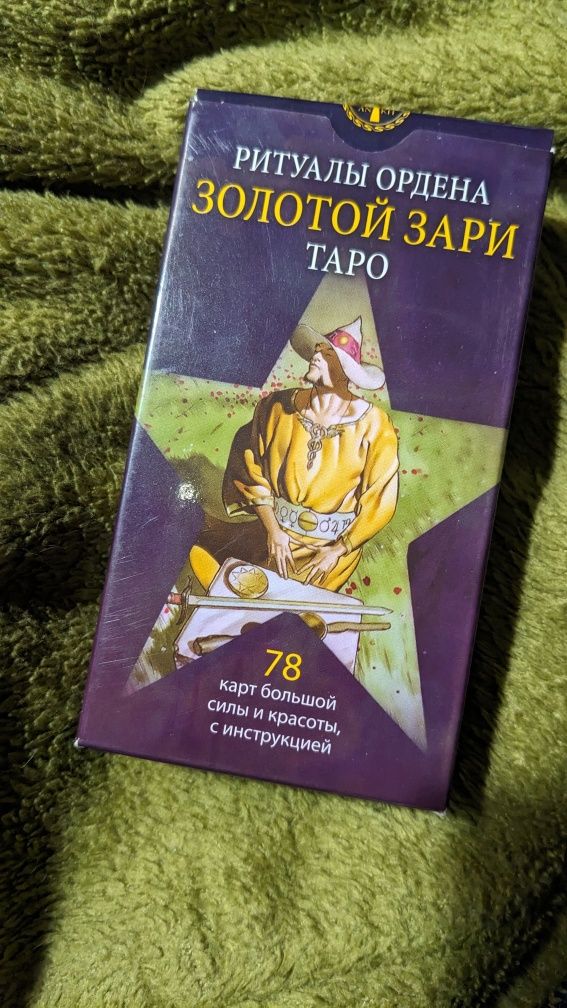 Таро Ритуалы Ордена Золотой Зари — Initiatory Tarot of the Golden Dawn