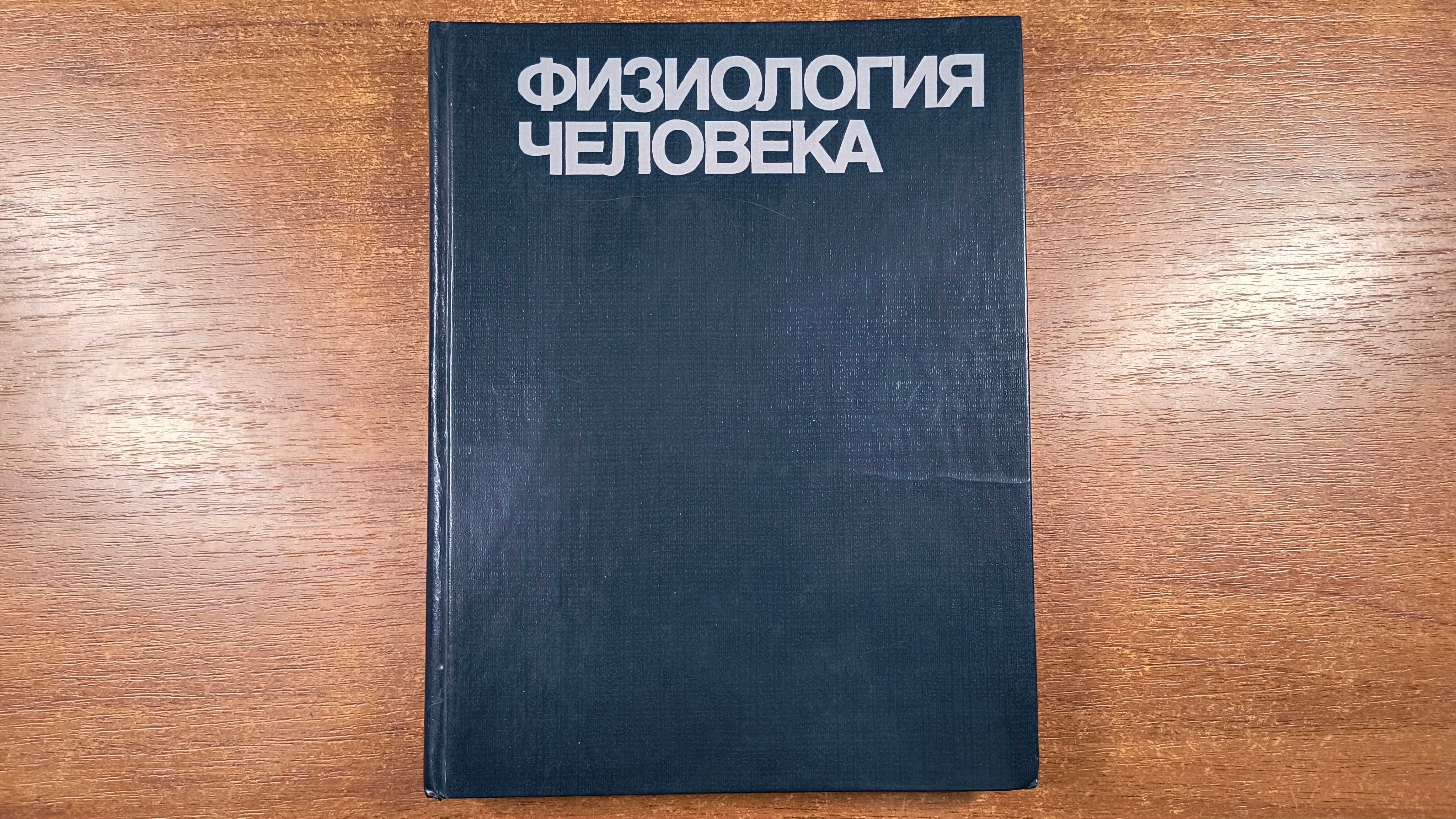 Физиология человека Том 3: Кровь, Кровообращение, дыхание (Шмидт)