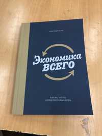 Александр Аузан - Экономика всего. Как институты определяют нашу жизнь