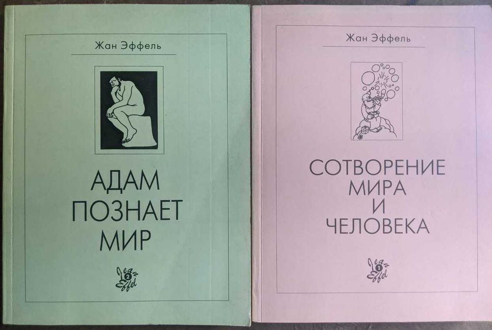 Жан Эффель Сотворение мира и человека Адам познает мир