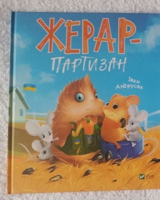 Книга Жерар партизан.