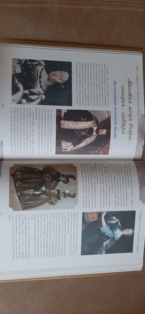 Книга історія моди хутро шкіра