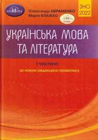 Українська мова та література авраменко 1 перша частина довідник