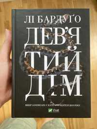 Книга Девʼятий дім. Лі Бардуго