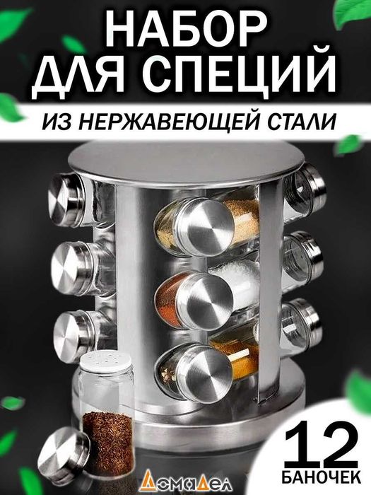 Набір для спецій 16 шт. на обертовій підставці Spice Carousel