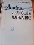 Мышкис Лекции по высшей математике