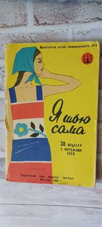 Книга - альбом Я шью сама с выкройками 1968 г.