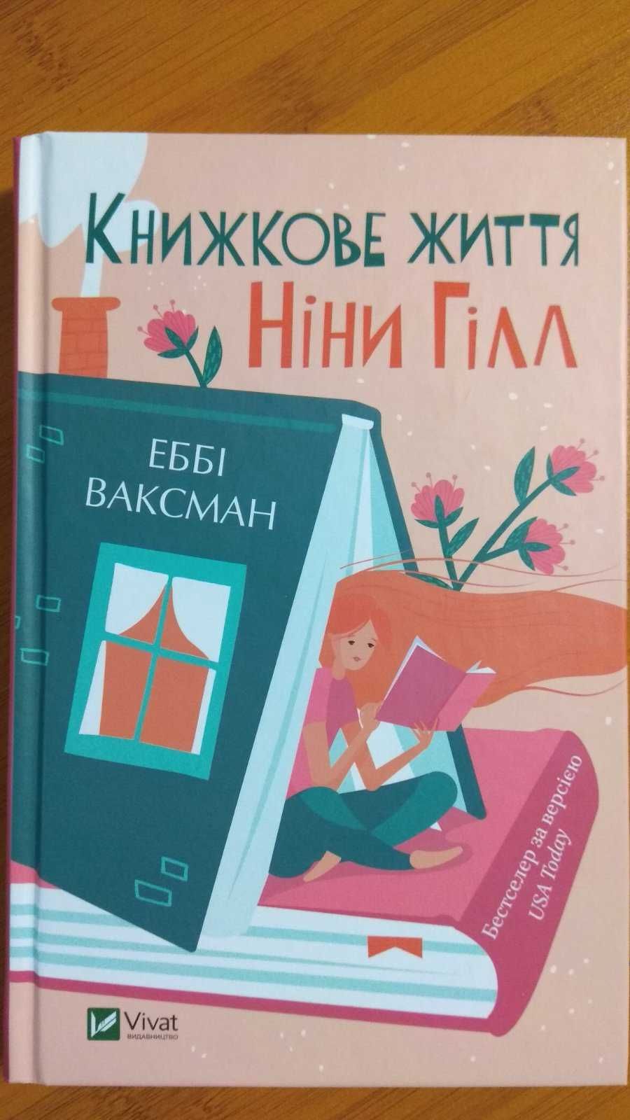 Книжкове життя Ніни Гілл. Еббі Ваксман.