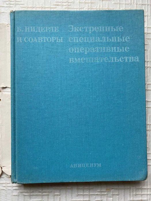 Экстренные специальные оперативные вмешательства. Богуслав Нидерле