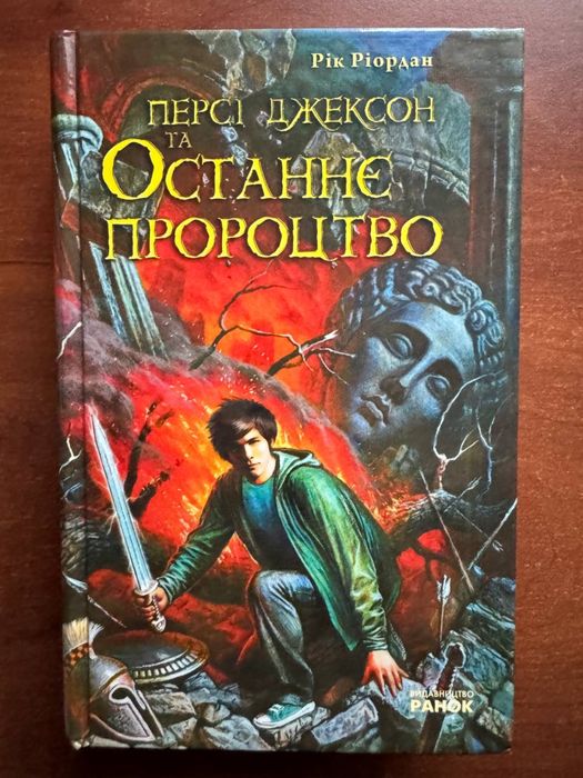 Персі Джексон та останнє пророцтво