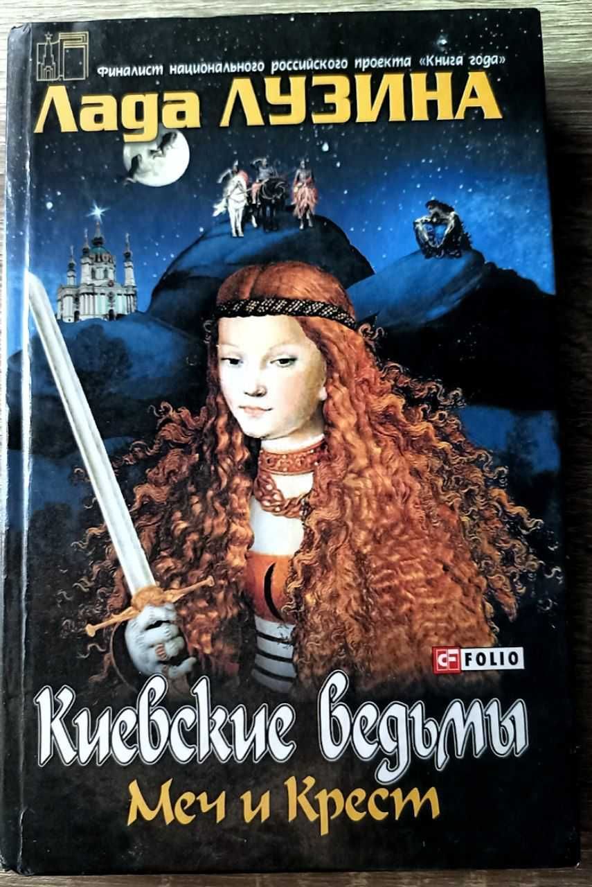 Лада Лузина "Киевские ведьмы. Меч и Крест"