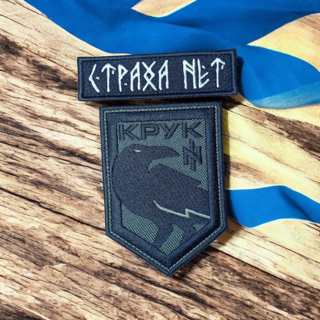 Шеврон Крук Страха нет  в подарунок