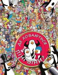 Віммельбух, де ховаються пінгвіни? Книга розвиваюча для дітей.