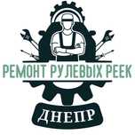 Реставрация рулевой рейки Днепр, ремонт рулевых реек Днепр