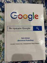 Книга Як працює google