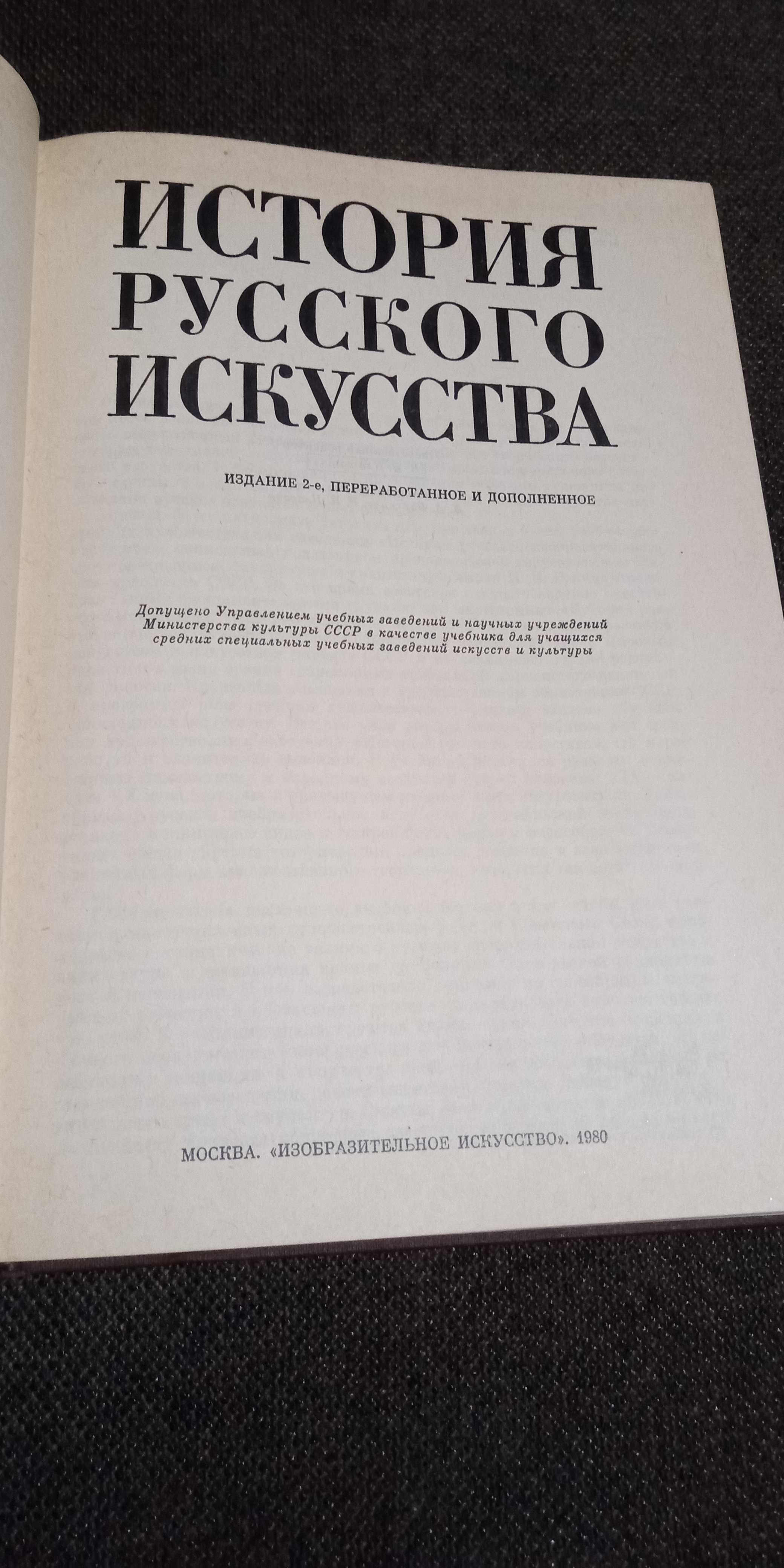 Книга история русского искусства 1980 г
