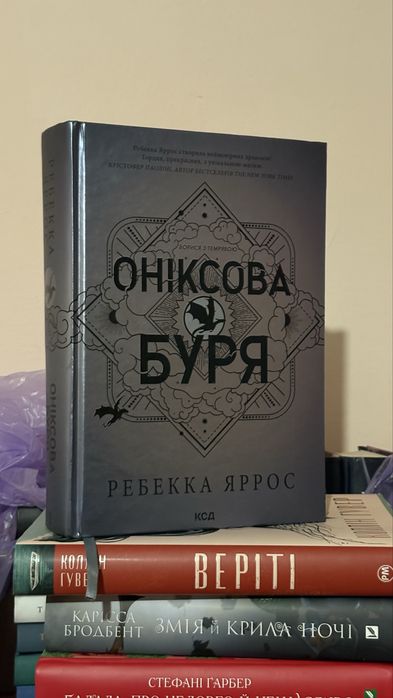 «Оніксова буря» книга