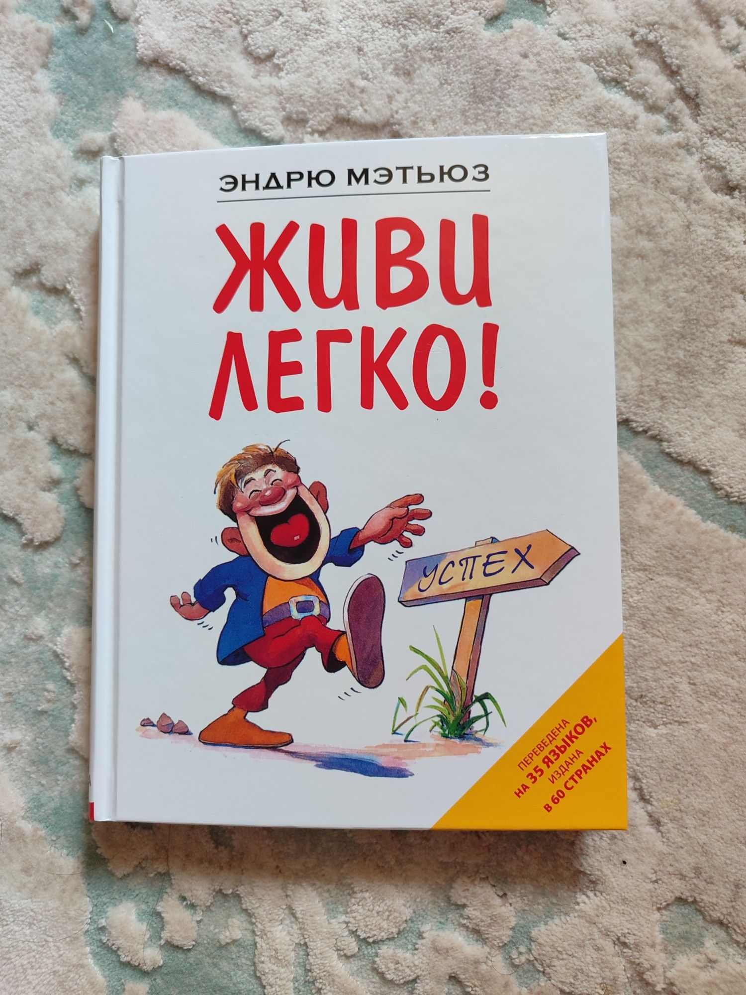 книга "живи легко"