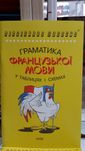 Фрацузька граматика в таблицях і схемах Логос