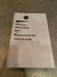 Варлам Шаламов Колымские рассказы