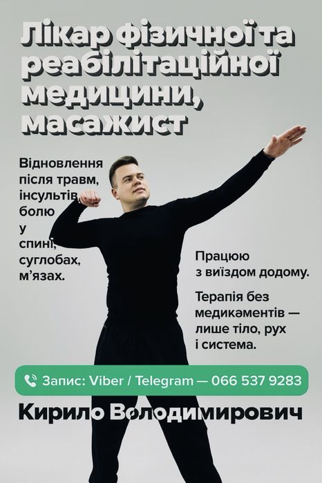 Лікар реабілітолог масажист