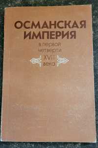 Османская империя в первой четверти XVII века