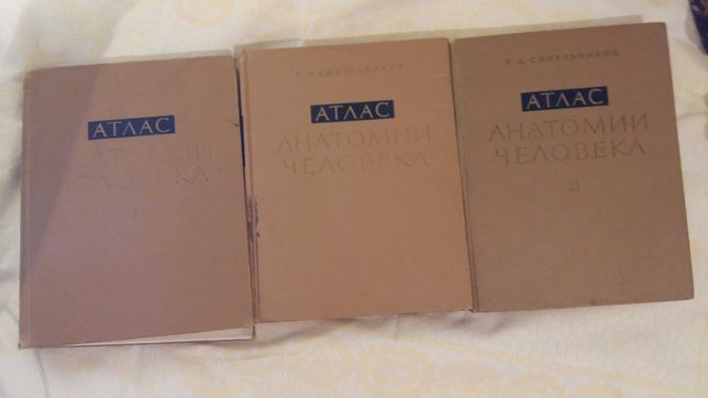 Атласы анатомии человека Синельникова(3 тома)