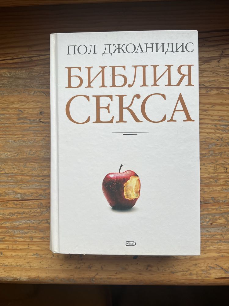 Книга «библия секса»