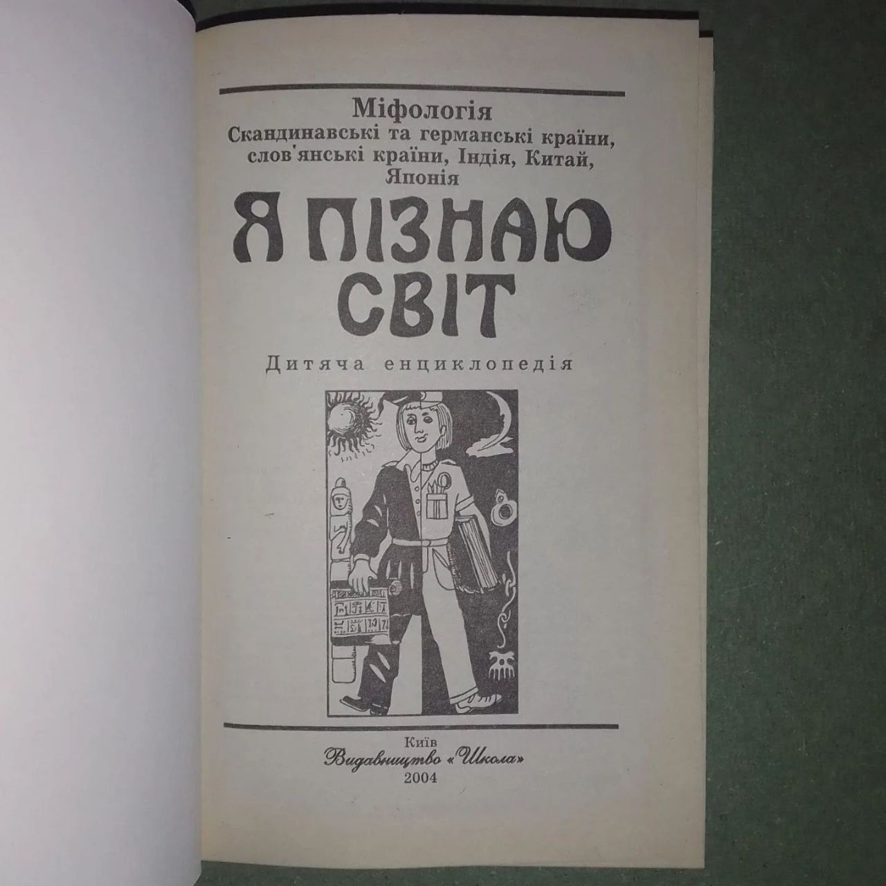 Я пізнають світ Міфологія Європа Азія