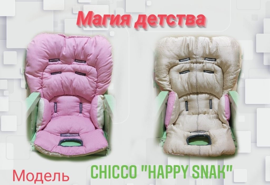 Чехлы на стульчики для кормления модель Chicco Happy Snak
