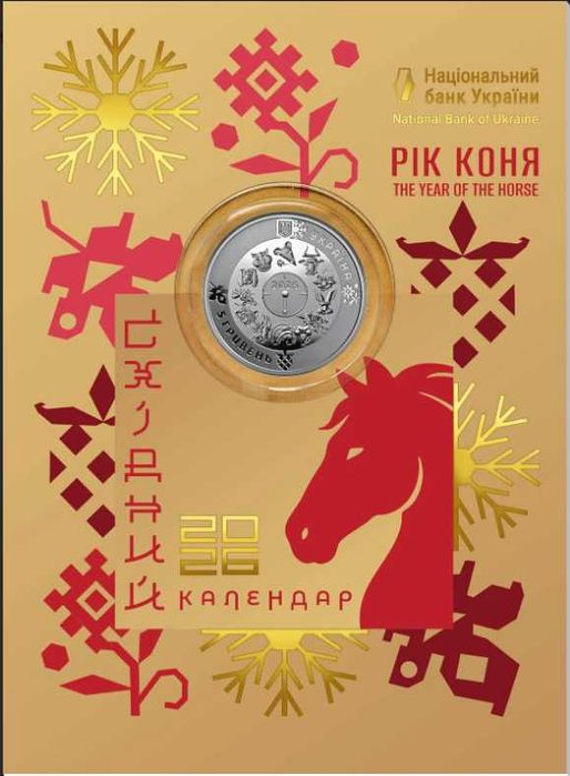 "Рік Коня" у сувенірному пакованні