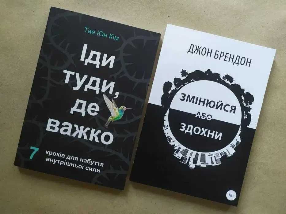 Тае Юн Кім. Іди туди, де важко + Джон Брендон. Змінюйся або здохни