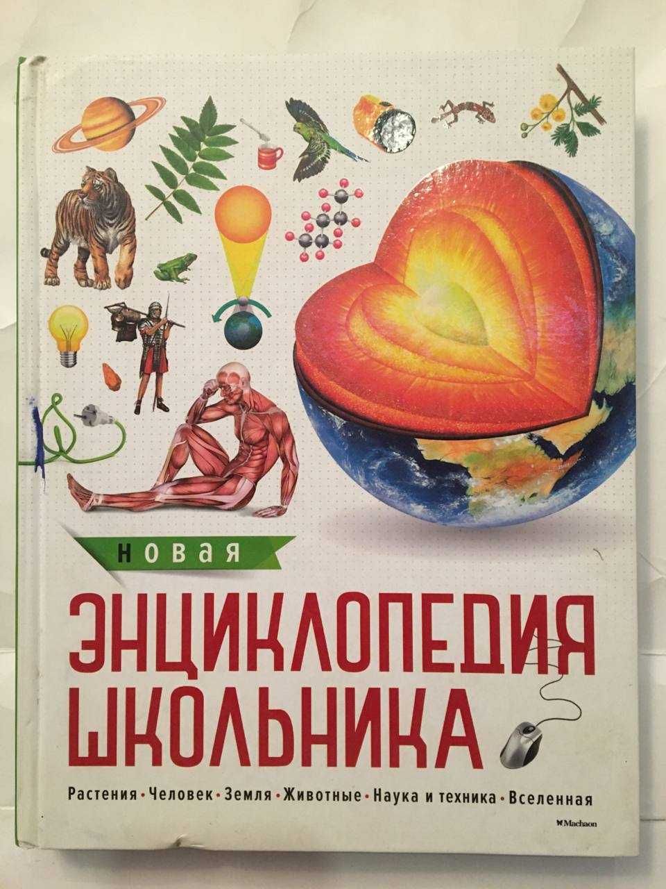 Новая энциклопедия школьника