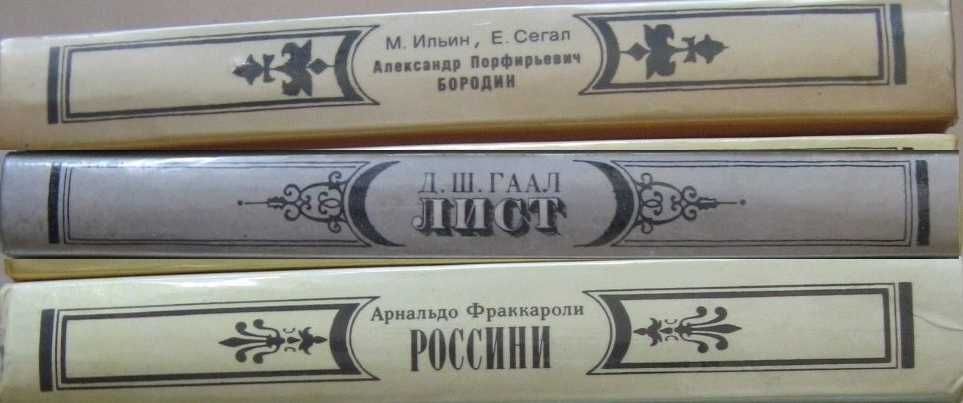 Книги о жизни и творчестве писателей, композиторов и музыкантов