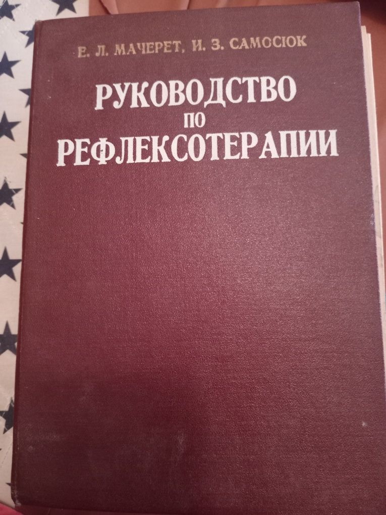 Руководство по рефлексотерапии. 1988 год.