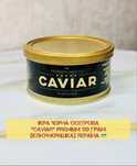 Ікра чорна осетрова "Caviar" 130 грам