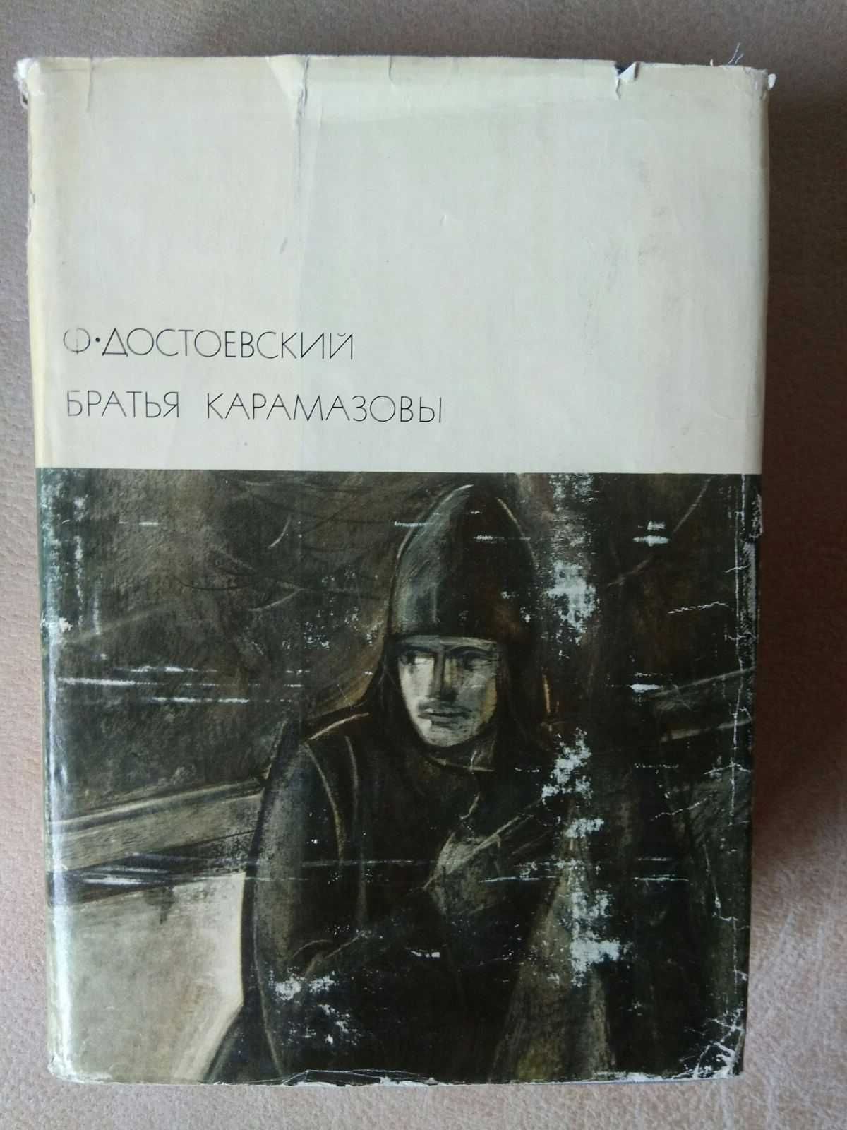 БВЛ Ф.М.Достоевский "Братья Карамазовы"