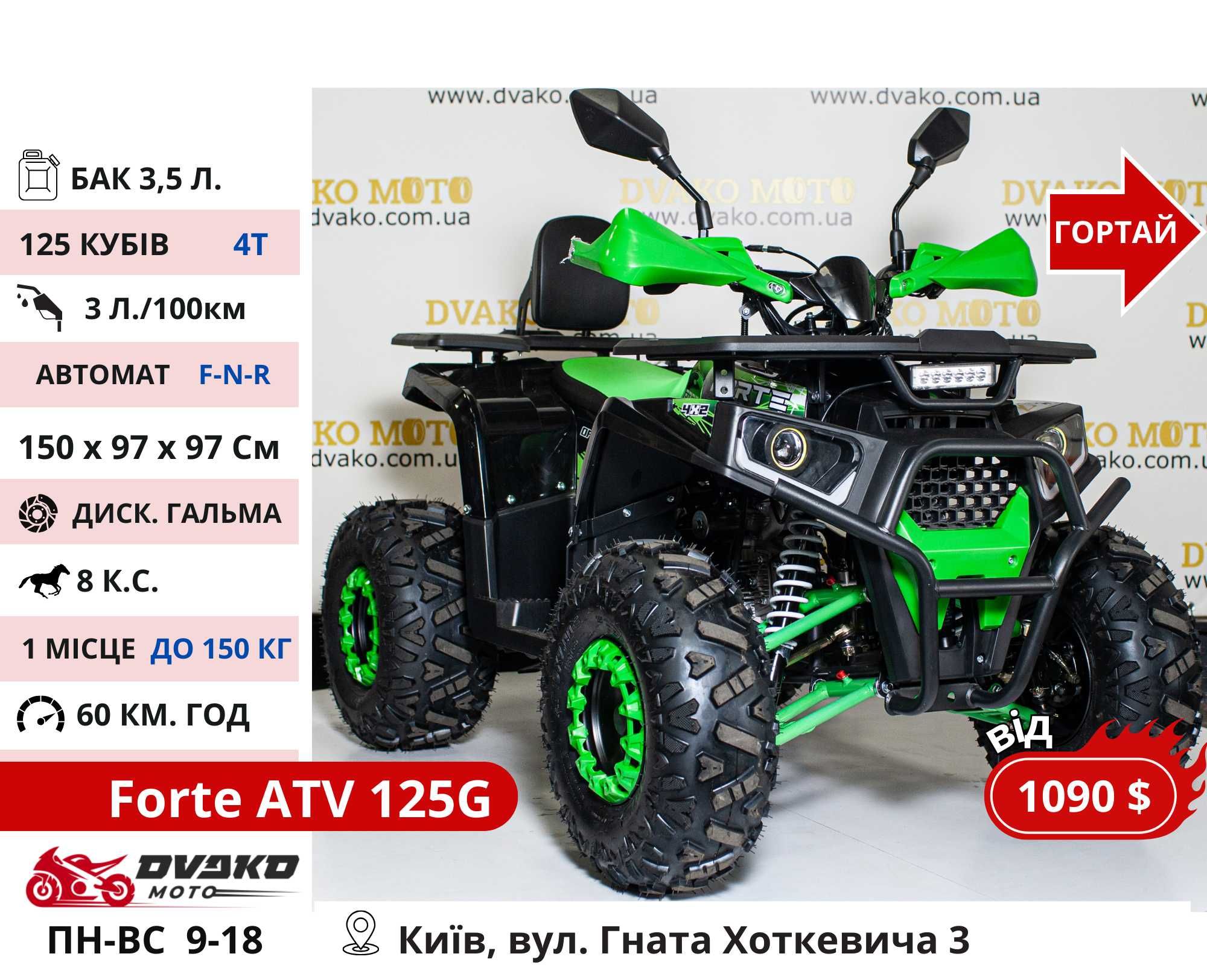 Квадроцикли Для Підлітків 110 125 150 Куб 1500w 1000w - FORTE ATV125G