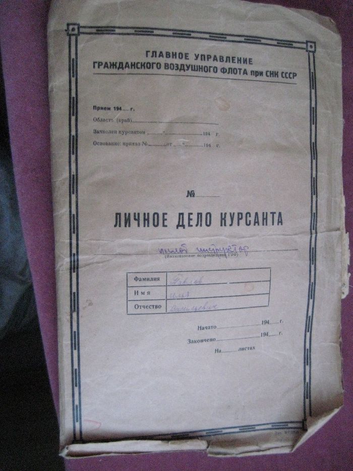 Оригиналы Учетная карточка курсанта летчика 1941 Личное дело летчика